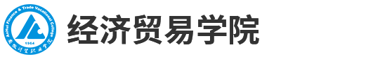 经济贸易学院